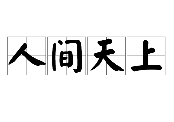 天上月圆人间月半 月月月逢月半_北京天上人间夜总会视频_天上秋期近,人间月影清