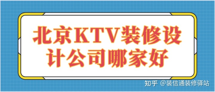 北京老房装修哪便宜_北京ktv装修_北京专业的ktv装修哪家便宜