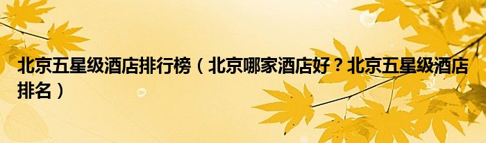 北京五星级ktv_南宁五星派对ktv有什么_五粮液五星a级豪华