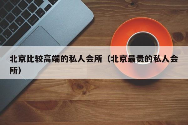北京私密ktv