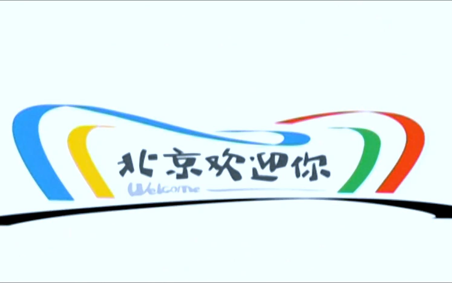 ktv北京欢迎你伴奏mp3