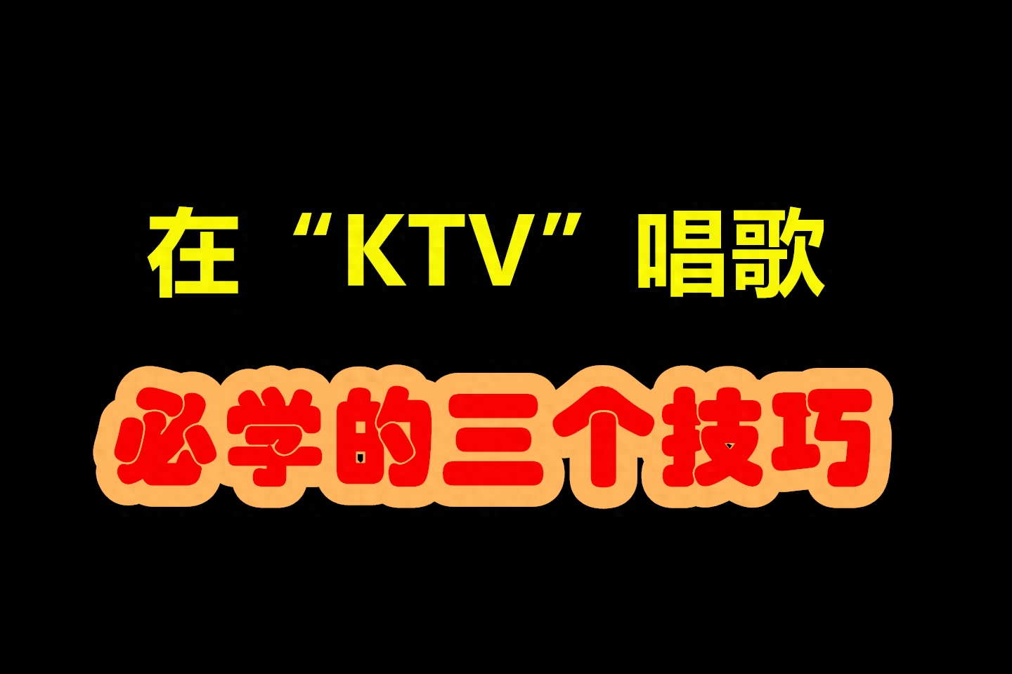 ktv学唱北京