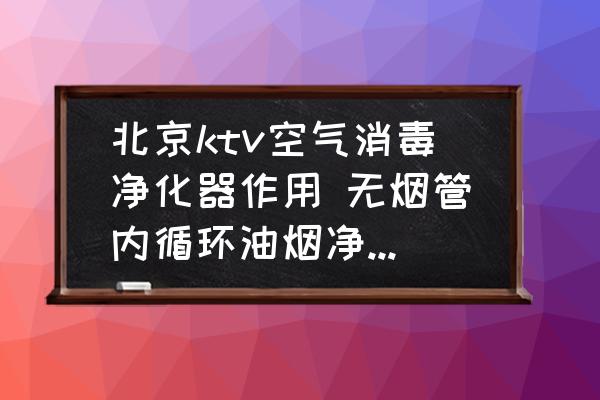 北京ktv空气消毒净化器设备