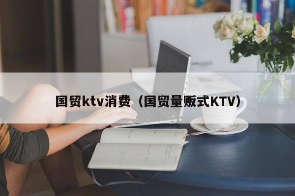 北京糖果ktv消费